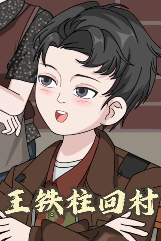 王铁柱回村封面