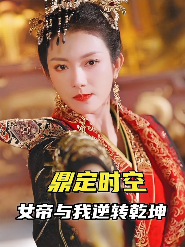 鼎定时空:女帝与我逆转乾坤封面