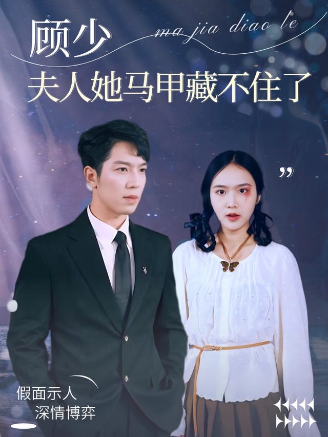 顾少,夫人她马甲藏不住了封面