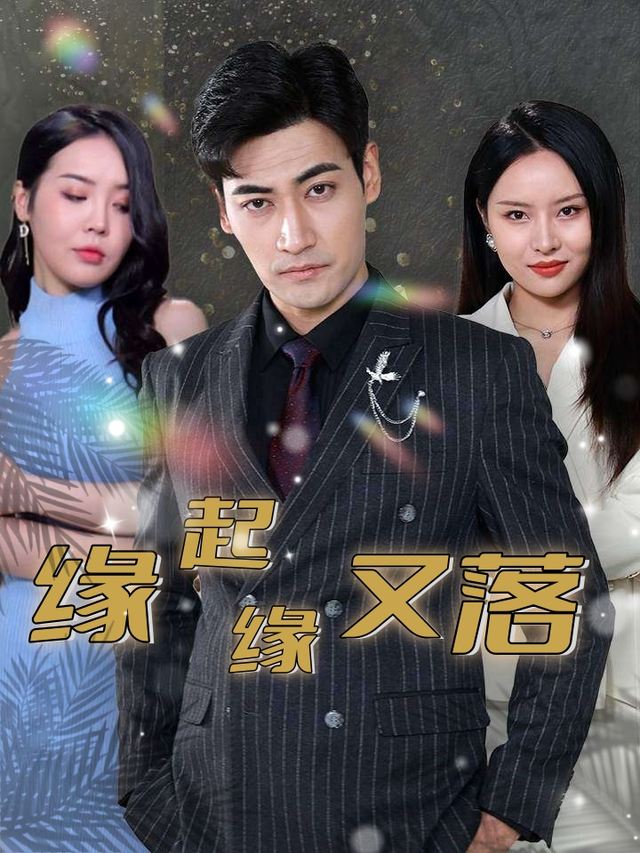 缘起缘又落封面