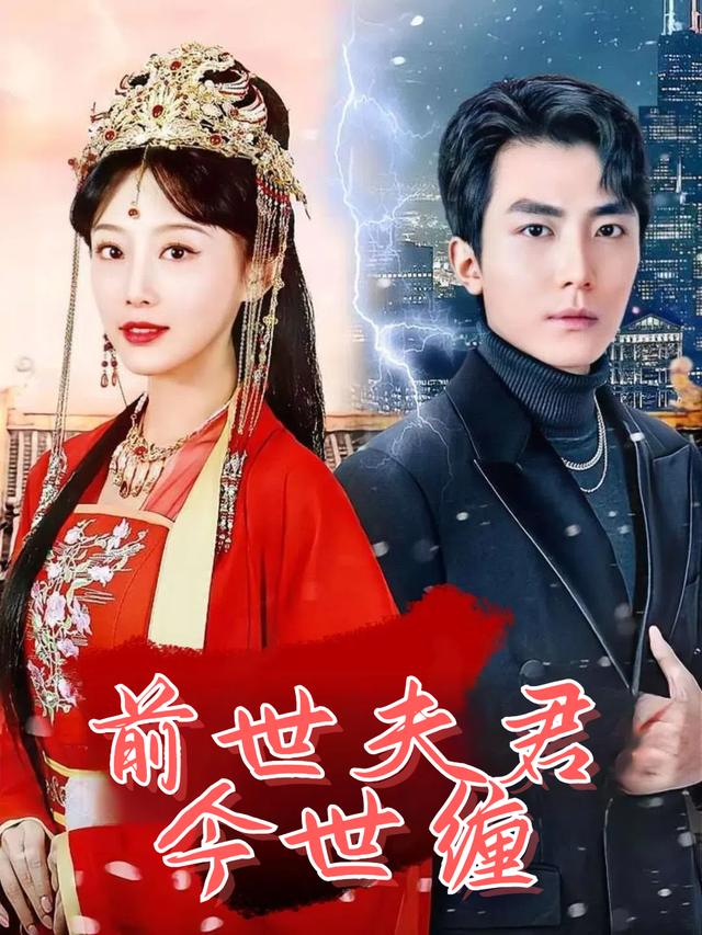 前世夫君今世缠封面