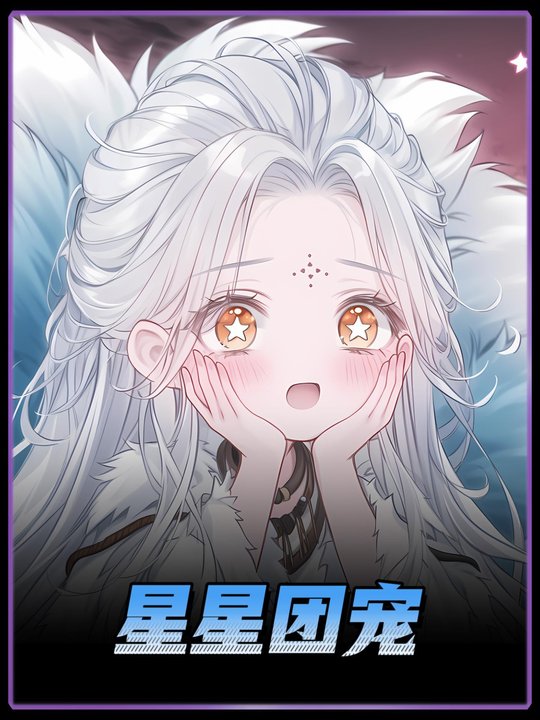 星星团宠封面
