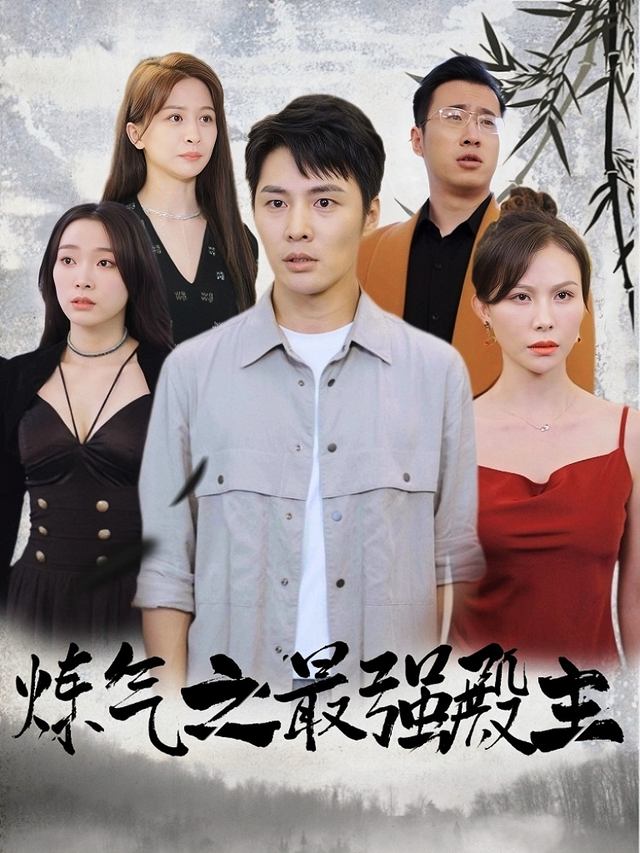 炼气之最强殿主封面