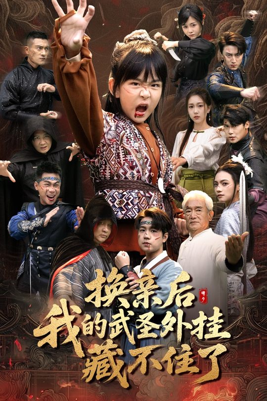 换亲后,我的武圣外挂藏不住了封面