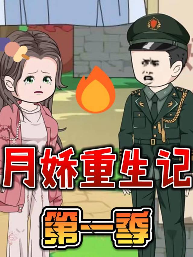 月娇重生记第一季封面