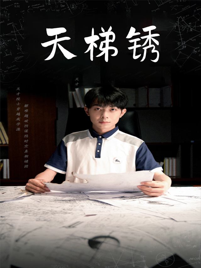 天梯锈封面