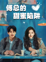 傅总的甜蜜陷阱封面