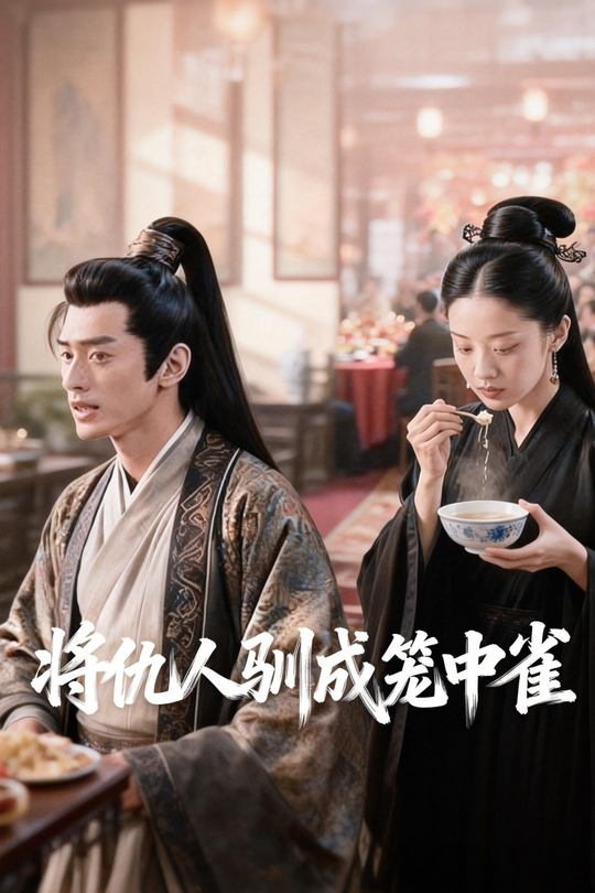 将仇人驯成笼中雀封面