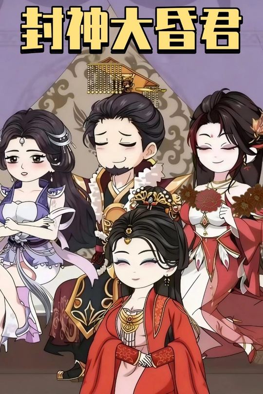 封神大昏君封面