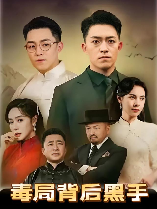 毒局背后黑手封面