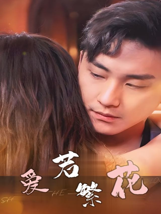 爱若繁花封面