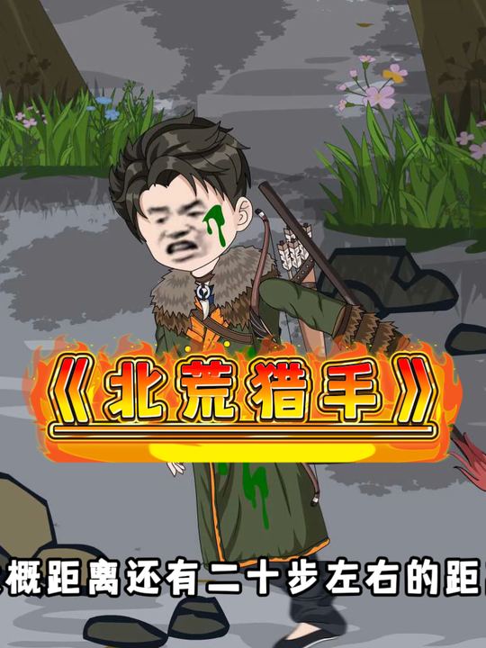 北荒猎手封面