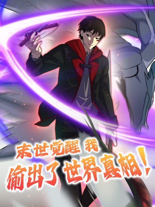 末世觉醒,我偷出了世界真相!封面