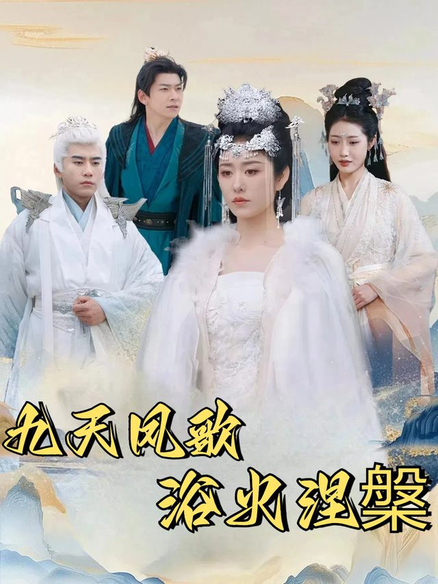 九天凤歌浴火涅槃封面