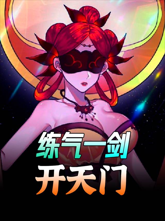 炼气一剑开天门封面