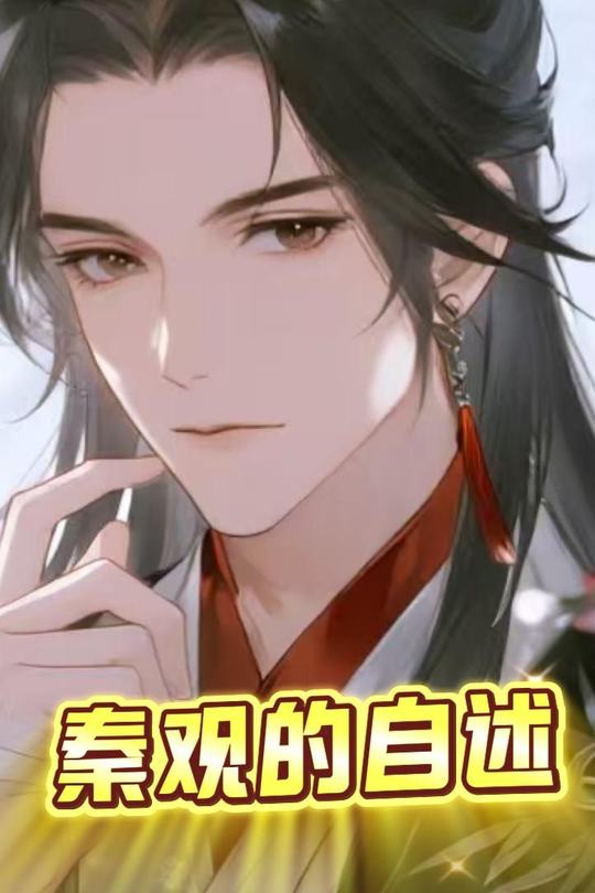 秦观的自述封面