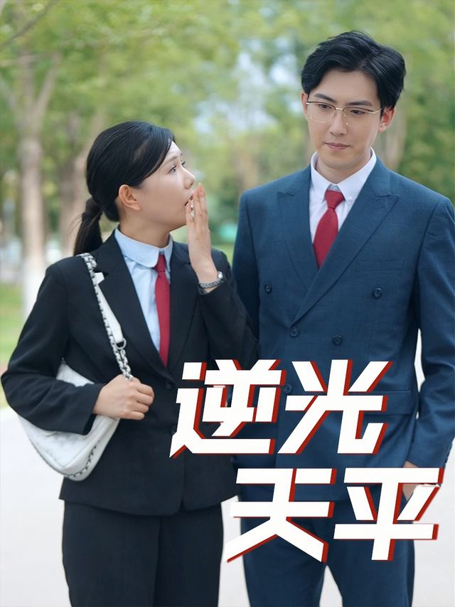 逆光天平封面