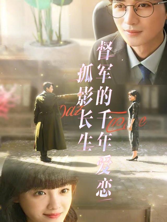 孤影长生:督军的千年爱恋封面