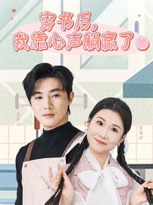 穿书后,我靠心声躺赢了封面