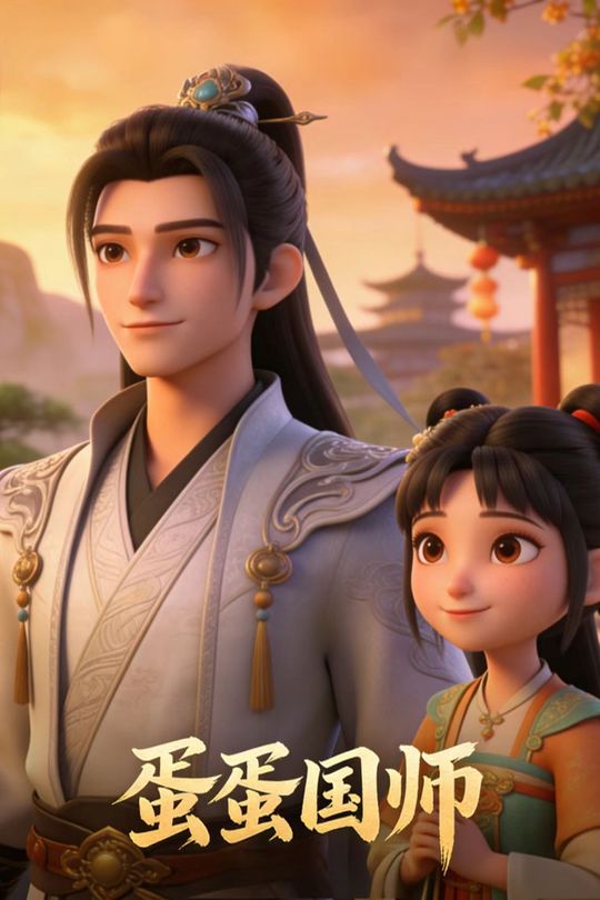 蛋蛋国师封面