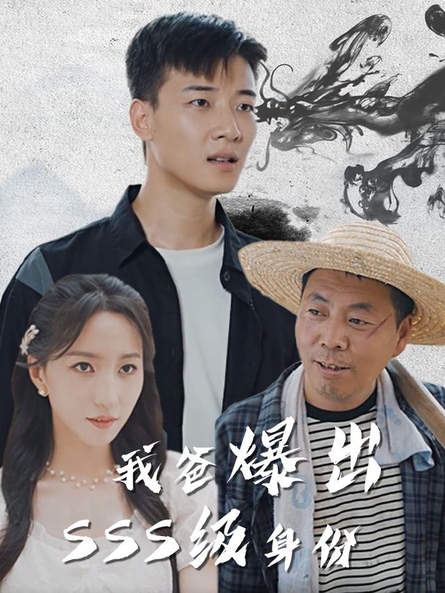 我爸爆出SSS级身份封面