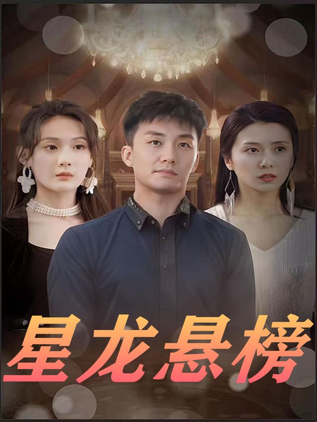 星龙悬榜封面