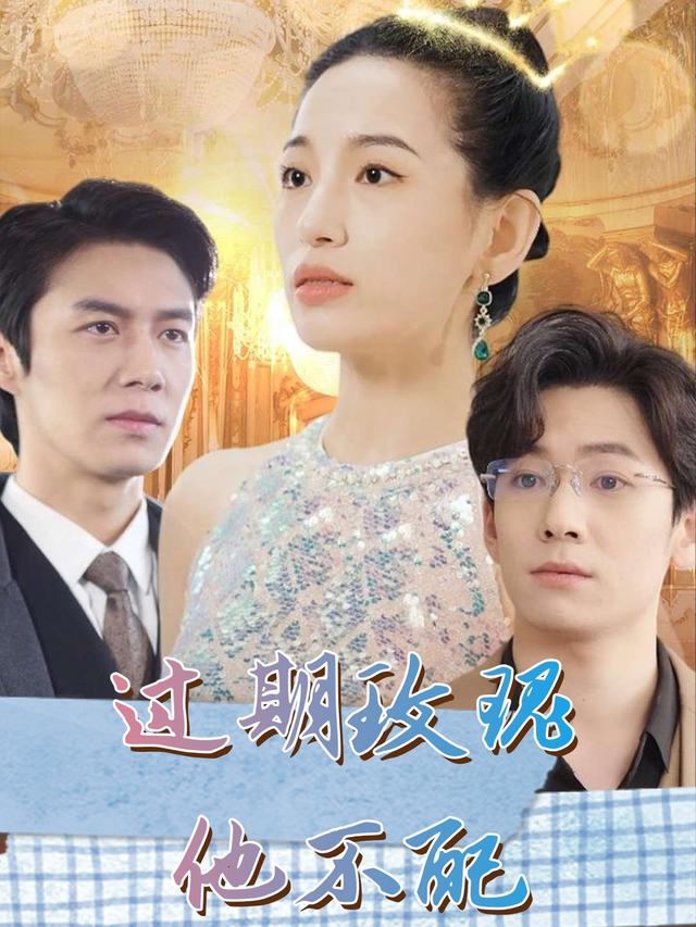 过期玫瑰他不配封面