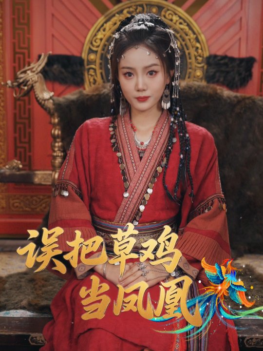 误把草鸡当凤凰封面
