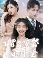 被冒名顶替的千金封面