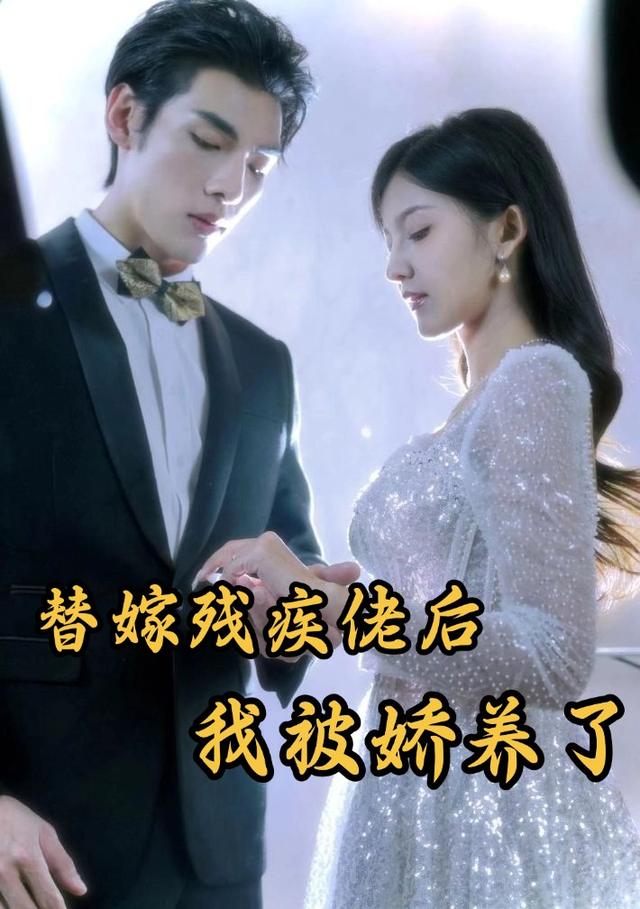 替嫁残疾佬后我被娇养了封面