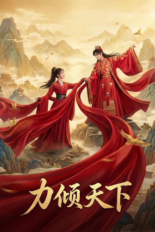 力倾天下封面