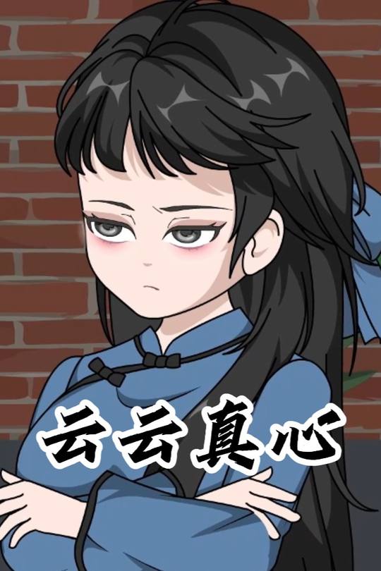 云云真心封面