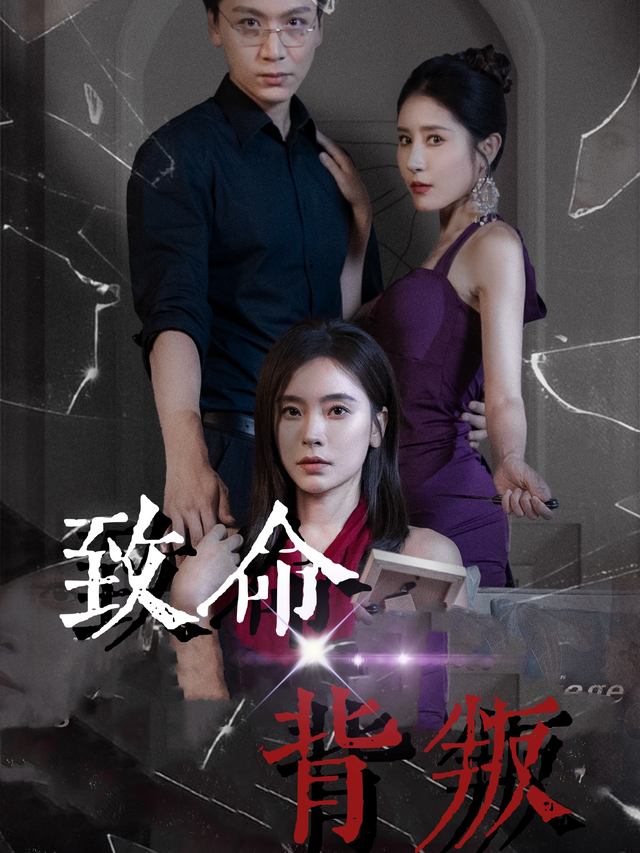 致命背叛封面