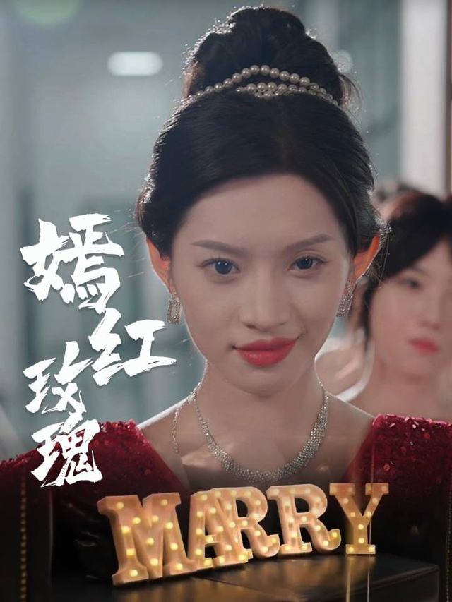 嫣红玫瑰封面