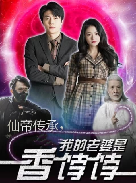 仙帝传承,我的老婆是香饽饽封面
