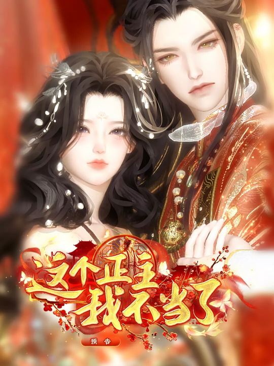 这个正主我不当了封面