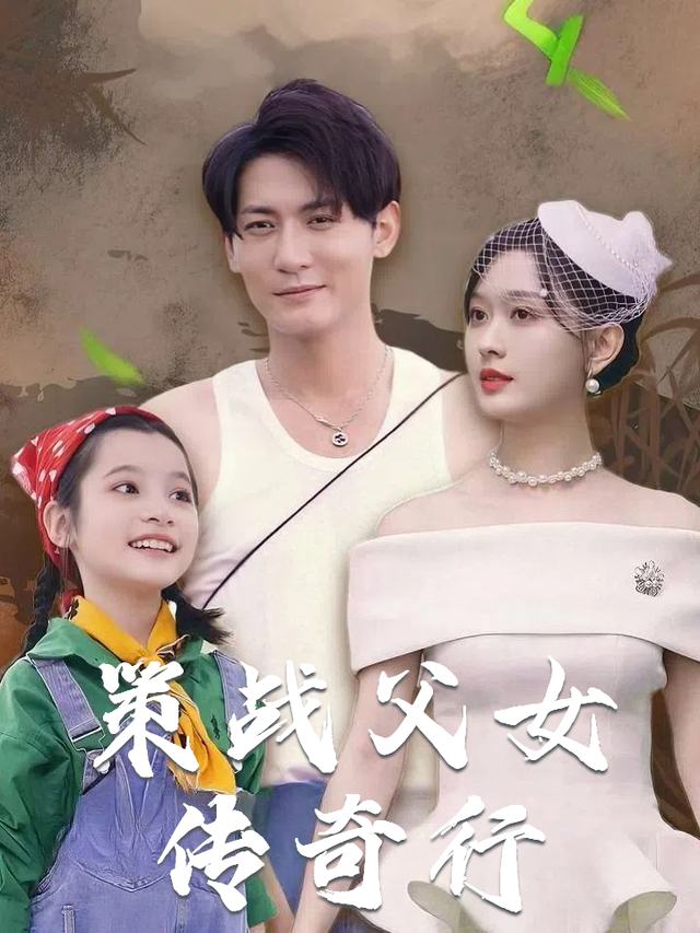 策战父女传奇行封面