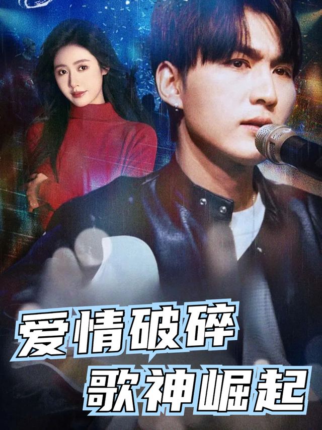 爱情破碎歌神崛起封面