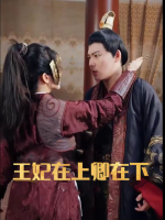 王妃在上卿在下封面