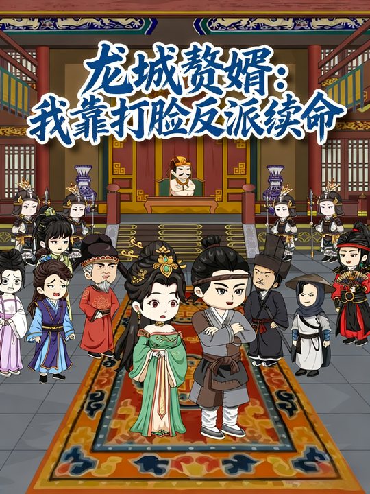 龙城赘婿:我靠打脸反派续命封面