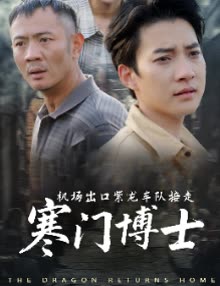 机场出口紫龙车队接走寒门博士封面
