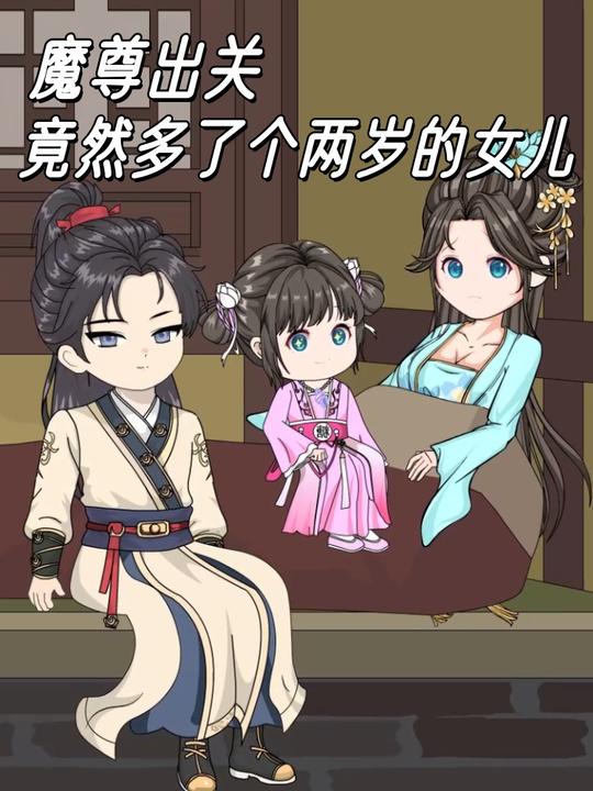 魔尊出关,竟然多了个两岁的女儿封面