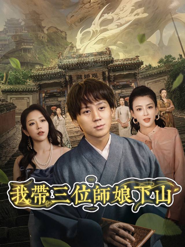我带三位师娘下山封面