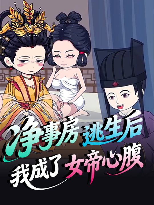 净事房逃生后,我成了女帝心腹封面