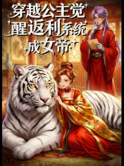 穿越公主觉醒返利系统成女帝封面