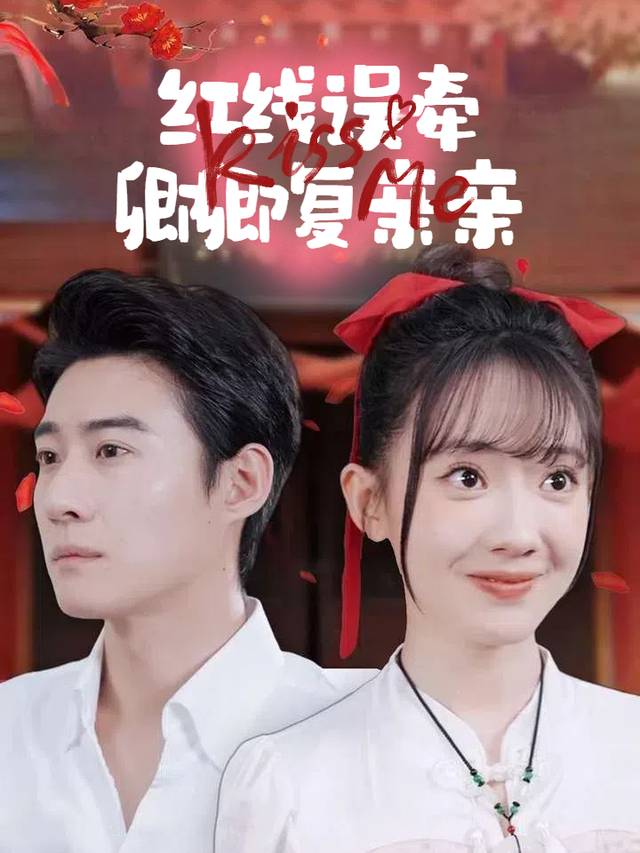 红线误牵,卿卿复亲亲封面