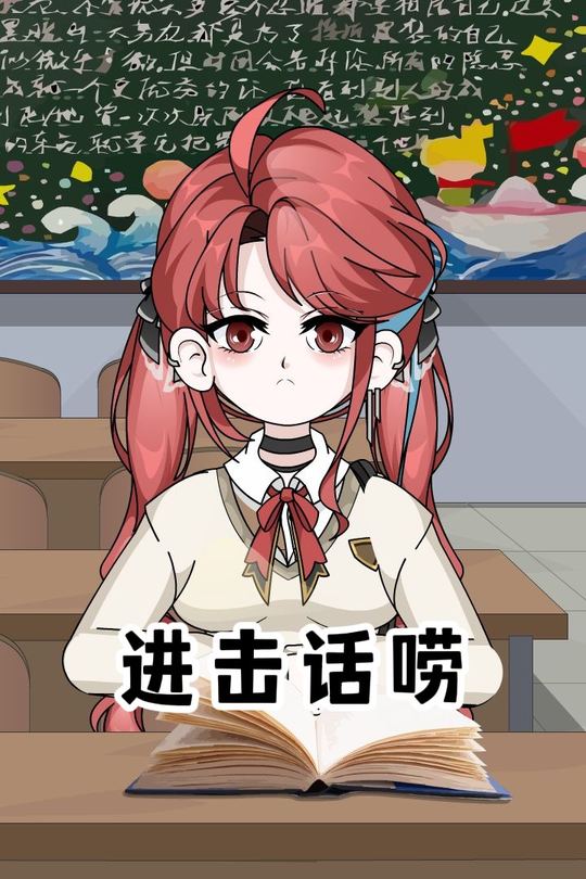 进击话唠封面