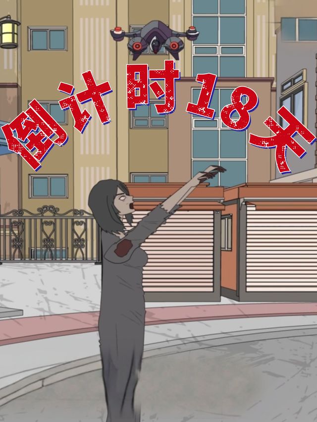倒计时18天封面