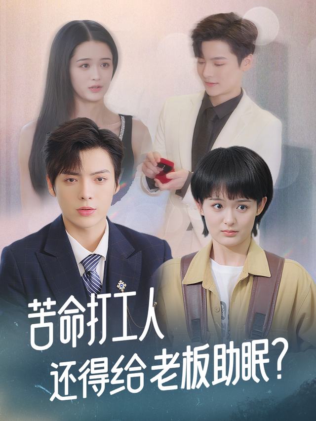 苦命打工人还得给老板助眠?封面