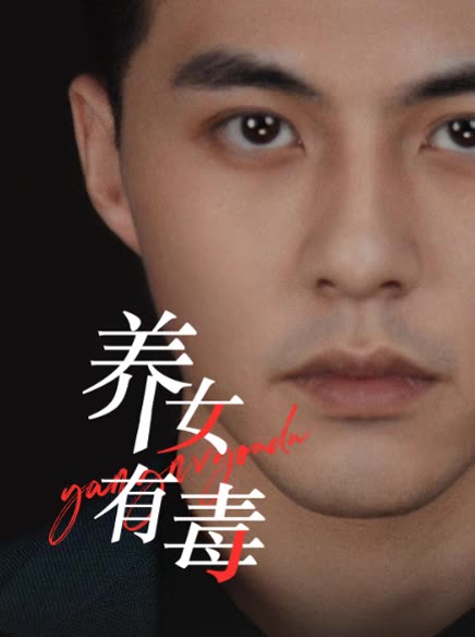 养女有毒封面